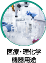 医療・理化学機器用途