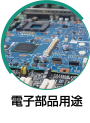 電子部品用途