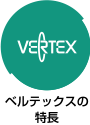 ベルテックスの特長