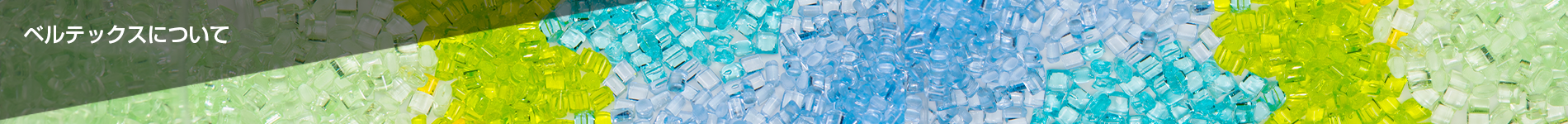 ベルテックスの金型の特長